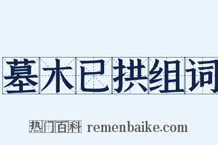 墓木已拱组词是什么意思的图片